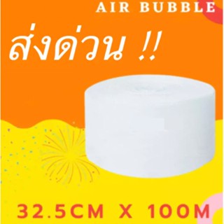 [สินค้าส่งฟรี] แอร์บับเบิ้ล Airbubble ขนาด 32.5x100 พลาสติกกันกระแทก แอร์บับเบิ้ลกันกระแทก ไม่ผิดหวัง