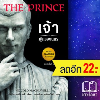 เจ้าผู้ครองนคร | แอร์โรว์ มัลติมีเดีย Niccolo Machiavelli