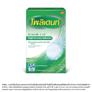 POLIDENT DENTURE CLEANSER  โพลิเดนท์ เม็ดฟู่ทำความสะอาดฟันปลอม 30 เม็ด [PLife]