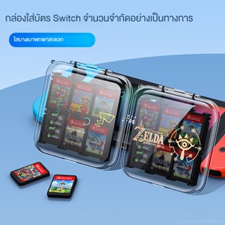 【ใหม่】Nintendo Switch Card case NS Official กล่องเก็บการ์ดเกม OLED ขนาดเล็ก 12 แพ็ค