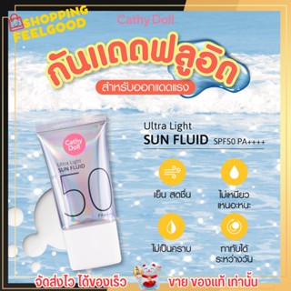 เคที่ดอลล์ Cathy Doll Ultra Light Sun Fluid SPF50 PA++++ ครีมกันแดด ทาหน้า เนื้อฟลูอิด สูตรสำหรับออกแดดแรง ขนาดพกพา 15ml