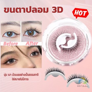 UBT ขนตาปลอม 3 D แบบมืออาชีพ มีกาวในตัว  พร้อมกาวรีฟิล false eyelashes