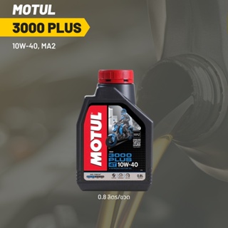 น้ำมันเครื่อง Motul 3000 plus 10W-40 ขนาด 0.8 ลิตร 1 ขวด