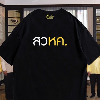 📦พร้อมส่ง (เสื้อเฮีย) สวหค เสื้อ cotton 100% พร้อมส่ง T-shirt
