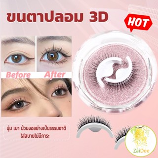 ขนตาปลอม 3 D แบบมืออาชีพ มีกาวในตัว  พร้อมกาวรีฟิล ขนตาปลอม3มิติ false eyelashes