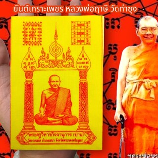 LK-124ผ้ายันต์เกราะเพชร หลวงพ่อฤาษี วัดท่าซุง สีเหลือง (1ชุด5ผืน)ผ่านพิธีปลุกเสกเสาร์ 5 อนุภาพครอบจักรวาล