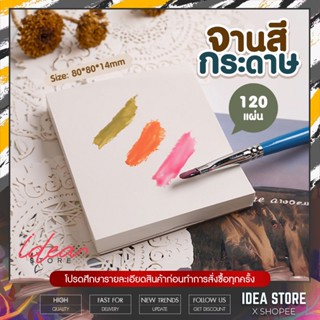 จานสีกระดาษ 120 แผ่น กระดาษผสมสี เพ้นท์สี กันน้ำ แบบใช้แล้วทิ้ง พร้อมส่ง!