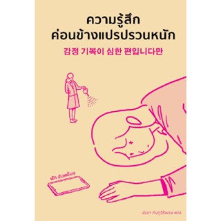 B2S หนังสือ ความรู้สึกค่อนข้างแปรปรวนหนัก