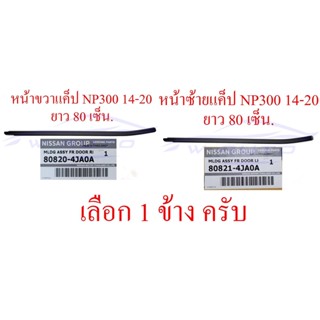 แท้ศูนย์ คิ้วรีดน้ำ 2ประตู แค็ป ตัวนอก นิสสัน NISSAN NP300 2014 - 2020 ยางรีดน้ำ คิ้วรีดน้ำ คิ้วรีดน้ำขอบกระจก เอ็นพี300