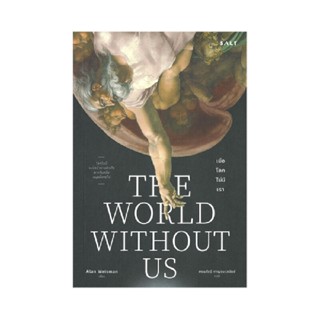 B2S หนังสือ เมื่อโลกไม่มีเรา : The World Without us