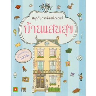 B2S หนังสือ บ้านแสนสุข : สนุกกับการติดสติกเกอร์