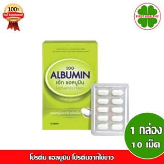 Egg Albumin _"แบบกล่อง"_ โปรตีน แอลบูมิน โปรตีนจากไข่ขาว (1 กล่อง 10 เม็ด)