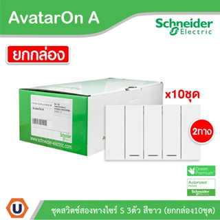 Schneider Electric ชุดสวิตช์สองทาง 3 ช่อง สีขาว ชไนเดอร์  (แบบยกกล่อง 10ชิ้น) รุ่น AvatarOn A: A7033_2_WE | Ucanbuys