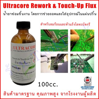 น้ำยาซ่อมชิ้นงาน น้ำยาฟลั๊กน้ำสำหรับงานอิเล็คทรอนิกส์แบบขวด REWORK TOUCH-UP FLUX ULTRACORE