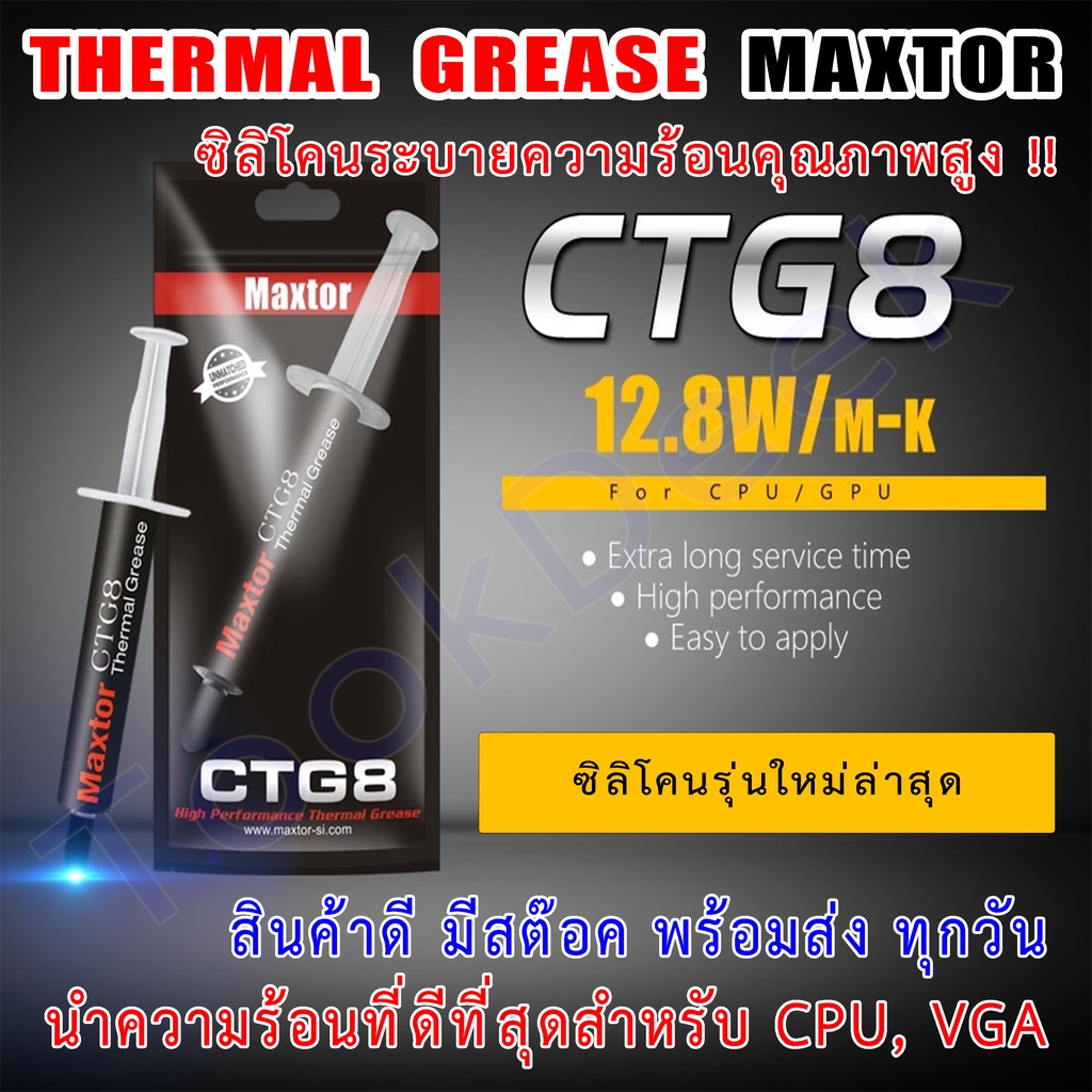 CTG8 4g ซิลิโคน ซีพียู ประสิทธิภาพสูงระบายความร้อน cpu gpu การ์ดจอ ค่านำความร้อนสูงระดับบน 12.8W/mk MAXTOR THERMAL PASTE