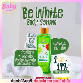 Be white Body Serum บีไวท์ เซรั่มมะนาว สูตรเร่งผิวกระจ่างใส อีบีไวท์บอดี้ กลิ่นหอม ขาวไว 250ml.