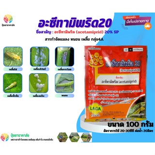 อะซีทามิพริด20% 100กรัม กลุ่ม4A เพลี้ยไฟ เพลี้ยงไก่แจ้ เพลี้ยกระโดด เพลี้ยจั๊กจั่น เพลี้ยงแป้ง หนอน