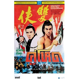 DVD ดีวีดี The Deadly Duo [Shuang xia] (1971) คู่โหด (เสียง ไทย/จีน | ซับ อังกฤษ) DVD ดีวีดี