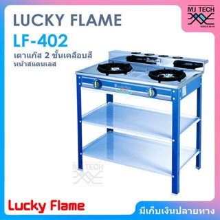 LUCKY FLAME เตาเเก็ส 2 ชั้น เคลือบสี หน้าสแตนเลส รุ่น LF-402C