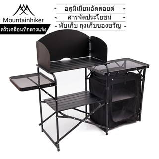 ⚡️พร้อมส่ง⚡️โต๊ะครัวแคมป์ปิ้ง Moutainhiker Kitchen Table อลูมิเนียมอัลลอยด์