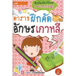 (Arnplern) : หนังสือ ตารางฝึกคัดอักษรเกาหลี