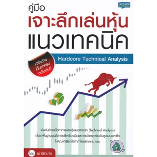 (Arnplern) : หนังสือ คู่มือเจาะลึกเล่นหุ้นแนวเทคนิค