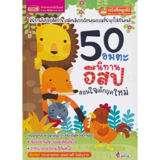 (Arnplern) : หนังสือ 50 อมตะนิทานอีสป สอนใจเด็กยุคใหม่ (ปกแข็ง)