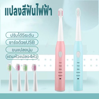 แปรงสีฟันไฟฟ้า แปลงสีฟันไฟฟ้าพกพา ปรับได้5ระดับ ชาร์จด้วยUSB กันน้ำ แถมหัวแปลง4หัว แปรงได้สะอาดดีต่อเหงือกและฟัน