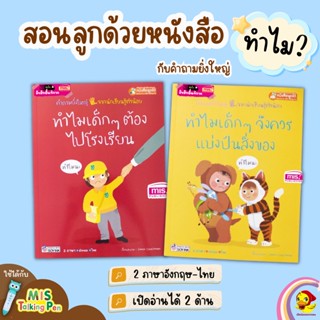 หนังสือทำไมเด็กๆ ต้องไปโรงเรียน + หนังสือทำไมเด็กๆ ต้องแบ่งปันสิ่งของ สอนลูกด้วยหนังสือพร้อมคำถามยิ่งใหญ่