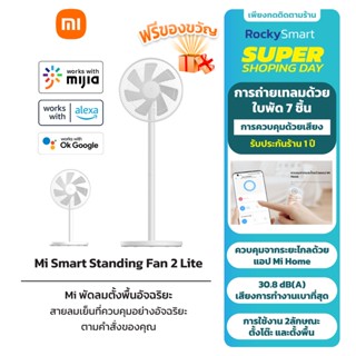 Xiaomi Mi Smart Standing Fan 2 Lite / 2 พัดลมตั้งพื้นอัจฉริยะ พัดลมตั้งพื้น ปรับความสูงได้ รองรับแอพ MiHome รับประกัน1ปี