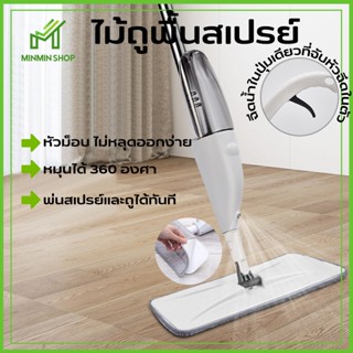 ไม้ถูพื้นแบบสเปรย์ Spray Mop ทำความสะอาดพื้น มีที่ฉีดน้ำ  บีบใช้งานได้สะดวกที่ด้ามจับ  สเปรย์ม็อบ  ไม้ถูพื้น