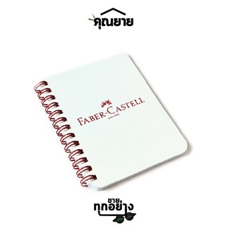 FABER CASTELL สมุดโน๊ตริมลวด (ของแถม)