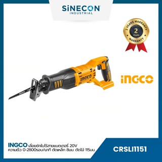 INGCO เลื่อยชักใบไร้สาย 20V (CRSLI1151)