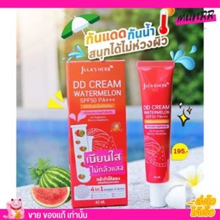 [หลอด]กันแดดดีดีครีมแตงโม Julas Herb  DD Cream Watermelon SPF50 PA+++