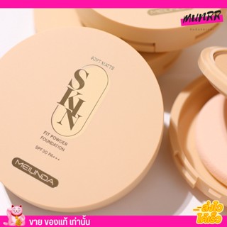 MEILINDA Soft matte skin fit powder foundation เมลินดา แป้งล็อคผิว ปกปิด คุมมัน เบลอรูขุมขน แป้งพัฟ แป้งพับ (ปกติ 379.-)