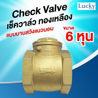 Check Valve เช็ควาล์ว ทองเหลือง แบบบานสวิงแนวนอน ขนาด 6 หุน