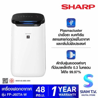 SHARP เครื่องฟอกอากาศ พลาสม่าคลัสเตอร์ รุ่น FP-J60TA-W โดย สยามทีวี by Siam T.V.