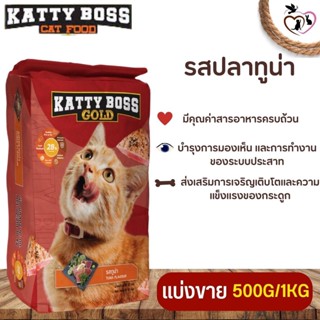 KATTY BOSS GOLD แคทตี้บอส โกลด์ อาหารสำหรับแมว ช่วยบำรุงสุขภาพผิวหนังและขน (แบ่งขาย 250G/500G/1KG)