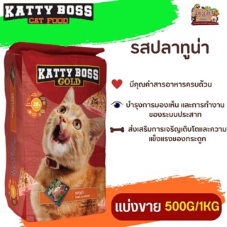 KATTY BOSS GOLD แคทตี้บอส โกลด์ อาหารแมว สำหรับแมวโตตั้งแต่ 1 ปีขึ้นไป (แบ่งขาย 250G/500G/1KG)