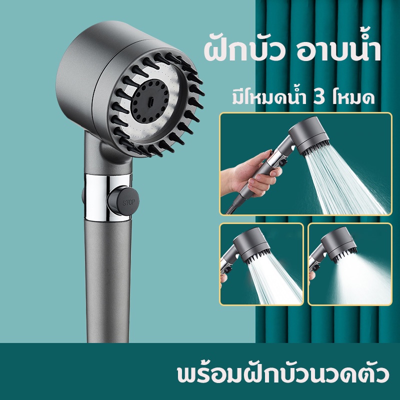 ฝักบัวแรงดันสูง กรองน้ำ รุ่นใหม่ เปิดปิดที่ฝักบัวได้สามารถปรับน้ำได้ 4 รูปแบบ อาบนํ้า มีโหมดนวดตัว