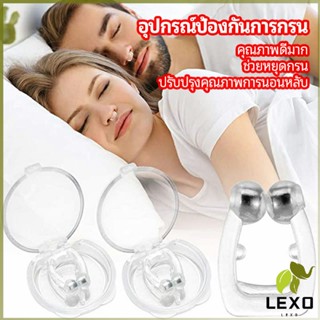 LEXO ที่หนีบจมูก แก้นอนกรน ป้องกันการกรน  ช่วยขยายโพรงจมูก  anti-snoring device