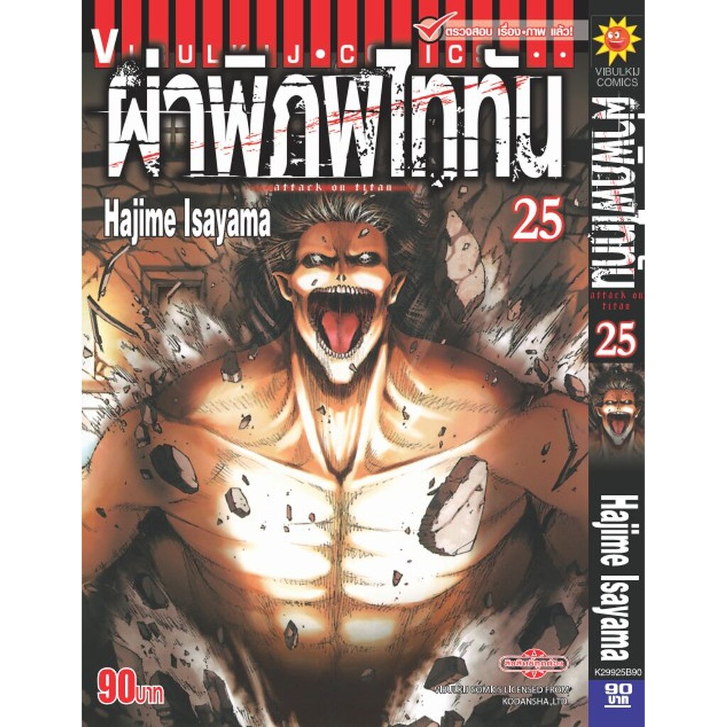 Vibulkij(วิบูลย์กิจ)." ผ่าพิภพไททัน ATTACK ON TITAN เล่ม 25 ผู้แต่ง HAJIME ISAYAMA แนวเรื่อง แอ็คชั่