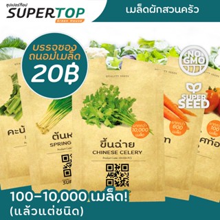 เมล็ดพันธุ์ผักสวนครัว RAILUNGTOP | Vegetable Seed