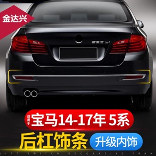 แถบตกแต่งกันชนหลัง ดัดแปลง สําหรับ 14-17 BMW 5 Series F18 525 528i