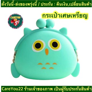 (ch1101x)กระเป๋าซิลิโคนใส่เหรียญ ,  Silicone Coin Purse , กระเป๋าเหรียญ  , กระเป๋าตังค์ผู้หญิง , กระเป๋าเด็กๆ