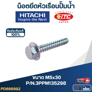 น็อตยึดหัวเรือนปั้มน้ำ (M5x30) ปั้มน้ำ ฮิตาชิ, ไอทีซี P/N.3PPM135298 (แท้)