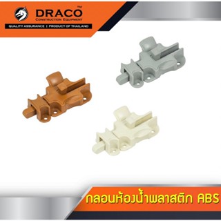 DRACO กลอนประตู กลอนหน้าต่าง กลอนห้องน้ำ ABS พลาสติก มาพร้อมน็อตและตัวรับพลาสติก