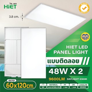 Hiet 60x120 panel ติดลอย LED 48W x 2 พาแนล โคมแอลอีดีพาแนล โคมไฟเพดาน โคมเพดาน ไฟเพดาน โคมไฟ โคมพาแนล