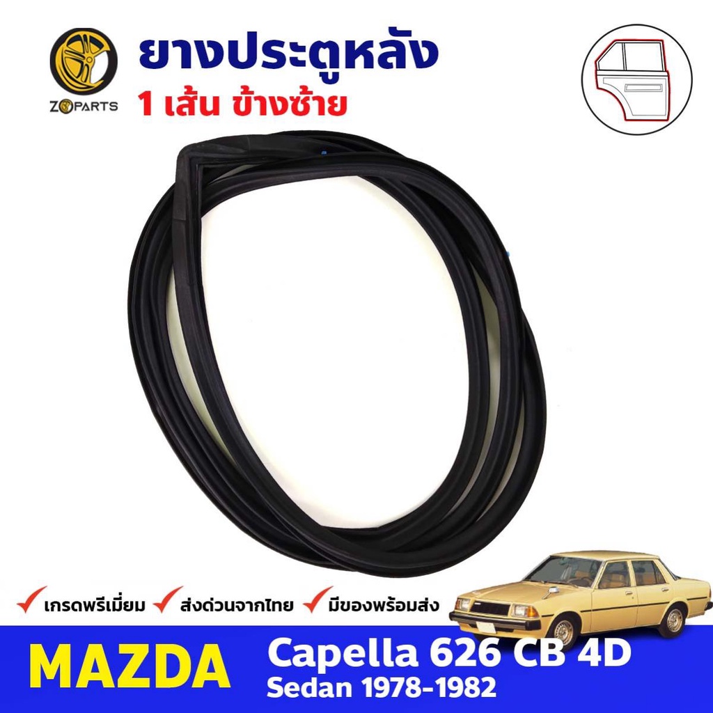 ยางขอบประตู หลัง-ซ้าย Mazda Capella 626 CB 1978-82 มาสด้า คาเพลลา ยางประตู คุณภาพดี ส่งไว