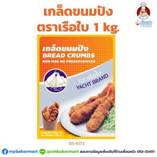 เกล็ดขนมปัง ตราเรือใบ Yacht Brand Bread Crumbs 1 kg. (05-6173)